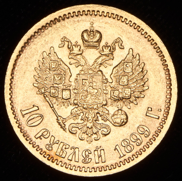 10 рублей 1899 (ЭБ)