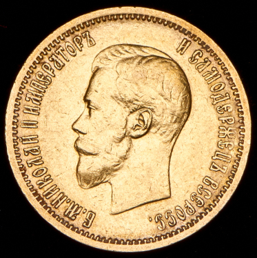 10 рублей 1901 (АР)