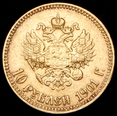 10 рублей 1901 (АР)