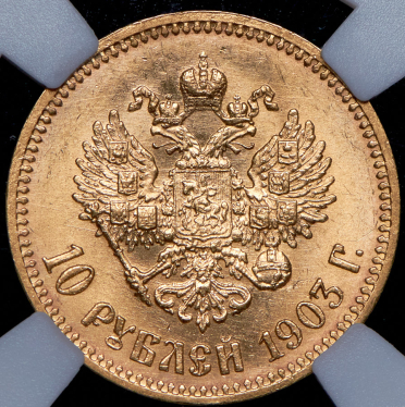 10 рублей 1903 (в слабе) (АР)