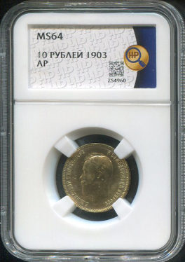 10 рублей 1903 (в слабе)