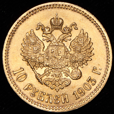 10 рублей 1903 (АР)