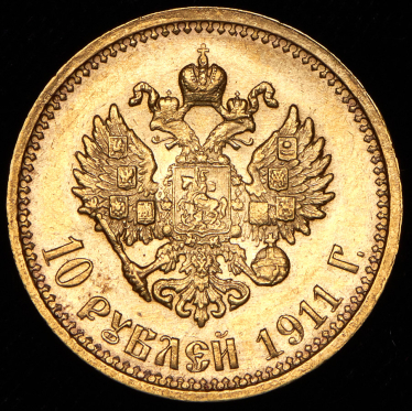 10 рублей 1911 (ЭБ)