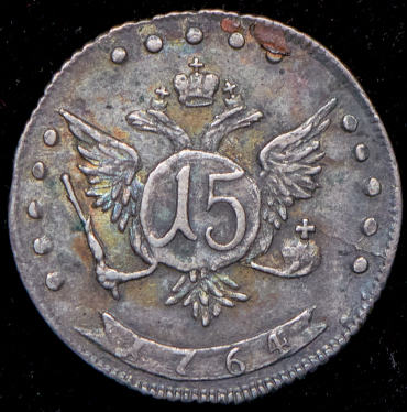 15 копеек 1764 ММД