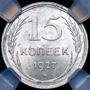 15 копеек 1927 (в слабе)