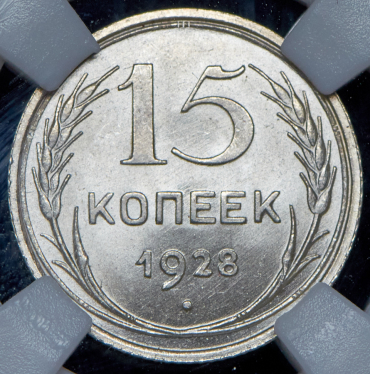 15 копеек 1928 (в слабе)