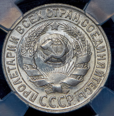 15 копеек 1929 (в слабе)