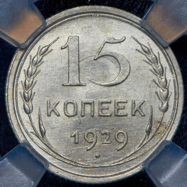 15 копеек 1929 (в слабе)