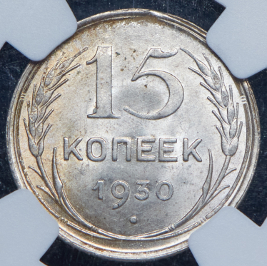 15 копеек 1930 (в слабе)