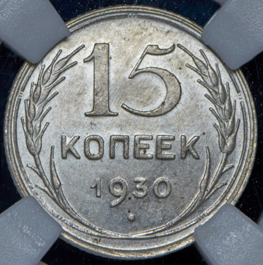 15 копеек 1930 (в слабе)