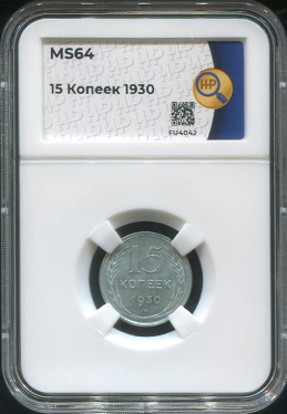 15 копеек 1930 (в слабе)