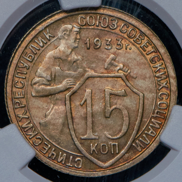 15 копеек 1933 (в слабе)