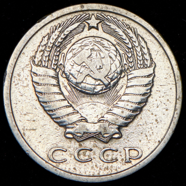 15 копеек 1971