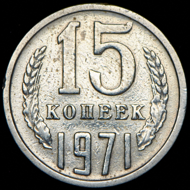 15 копеек 1971