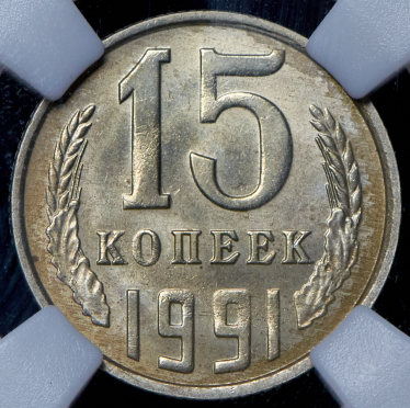 15 копеек 1991 (в слабе) М (брак: соосность)