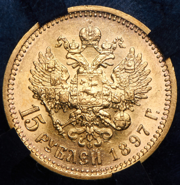 15 рублей 1897 (в слабе) (АГ)