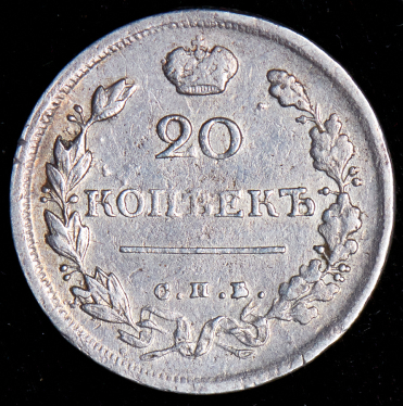 20 копеек 1817 СПБ-ПС