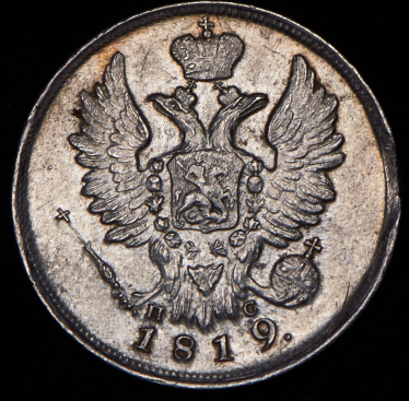 20 копеек 1819 СПБ-ПС