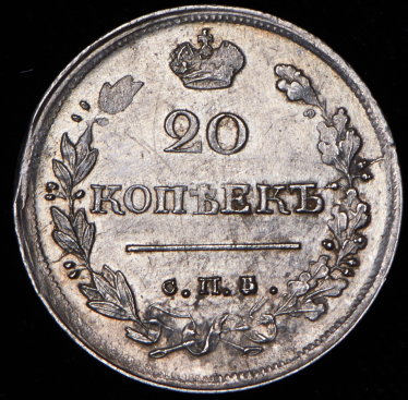 20 копеек 1819 СПБ-ПС