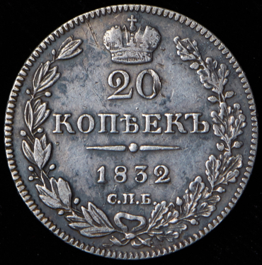 20 копеек 1832 СПБ-НГ