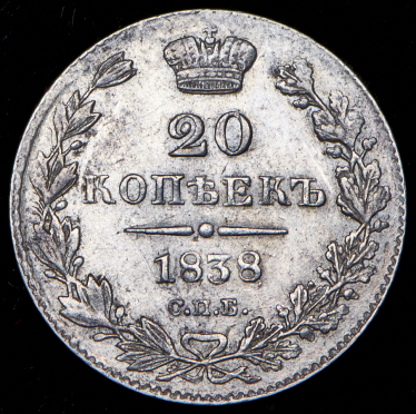 20 копеек 1838 СПБ-НГ