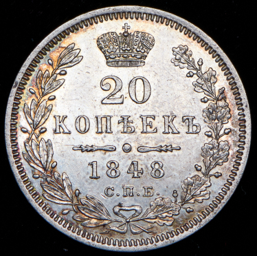 20 копеек 1848 СПБ-НI