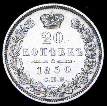 20 копеек 1850 СПБ-ПА