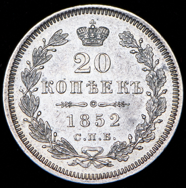 20 копеек 1852 СПБ-ПА