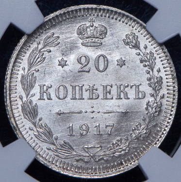 20 копеек 1917 (в слабе) ВС