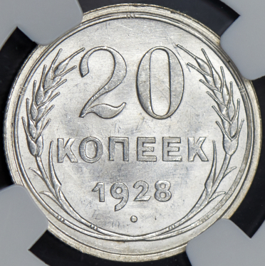 20 копеек 1928 (в слабе)