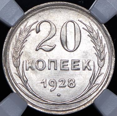 20 копеек 1928 (в слабе)