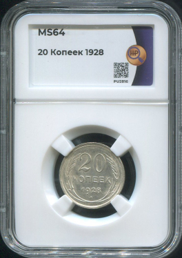 20 копеек 1928 (в слабе)