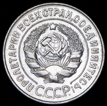 20 копеек 1928 (т.н. "перепутка")