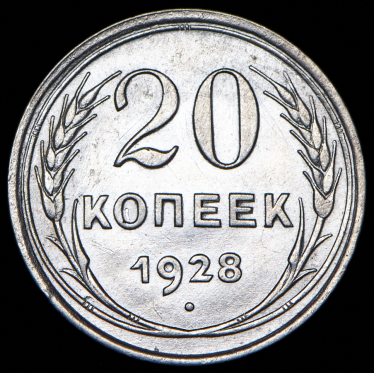 20 копеек 1928 (т.н. "перепутка")