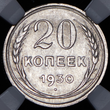 20 копеек 1930 (в слабе)