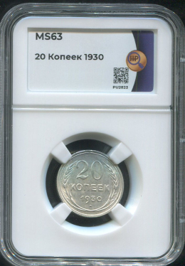 20 копеек 1930 (в слабе)