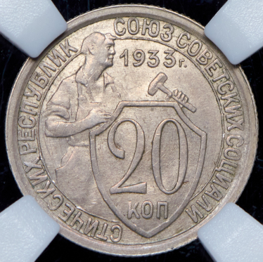 20 копеек 1933 (в слабе)