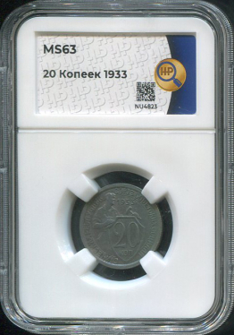 20 копеек 1933 (в слабе)