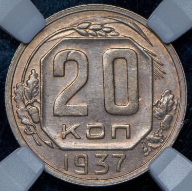 20 копеек 1937 (в слабе)