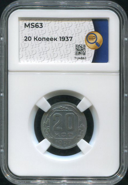 20 копеек 1937 (в слабе)