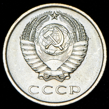 20 копеек 1965