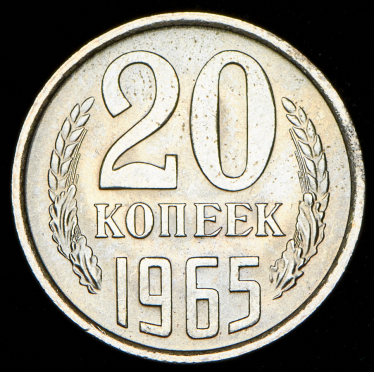 20 копеек 1965