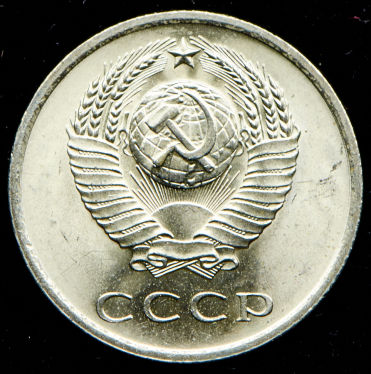 20 копеек 1965