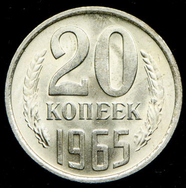 20 копеек 1965