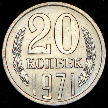 20 копеек 1971