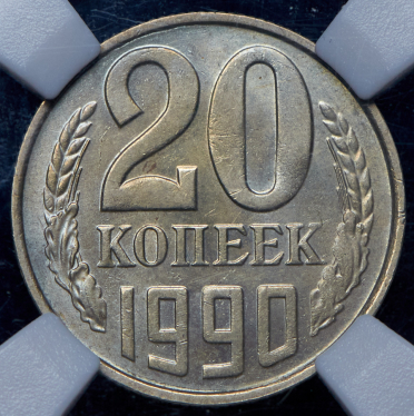 20 копеек 1990 (в слабе) (брак: соосность)