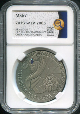 20 рублей 2005 "Снежная королева" (Беларусь) (в слабе)