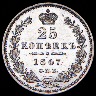 25 копеек 1847 СПБ-ПА