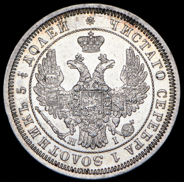 25 копеек 1855