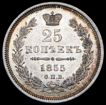 25 копеек 1855